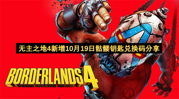 无主之地4新增10月19日骷髅钥匙兑换码分享