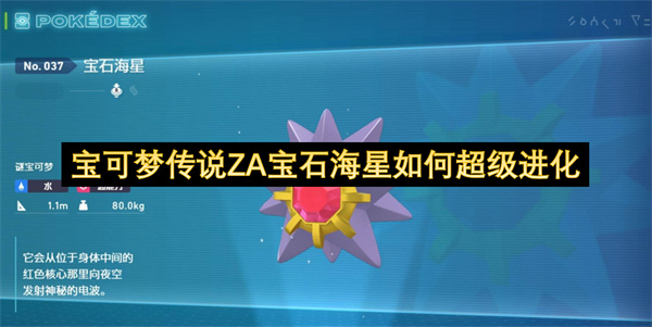 宝可梦传说ZA宝石海星如何超级进化