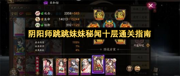 阴阳师跳跳妹妹秘闻十层通关指南