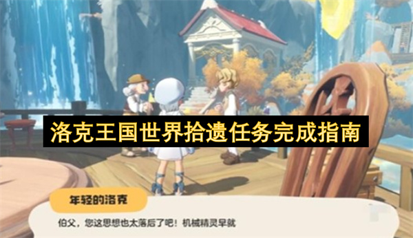 洛克王国世界拾遗任务完成指南