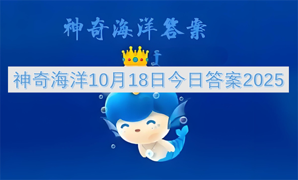 神奇海洋10月18日今日答案2025