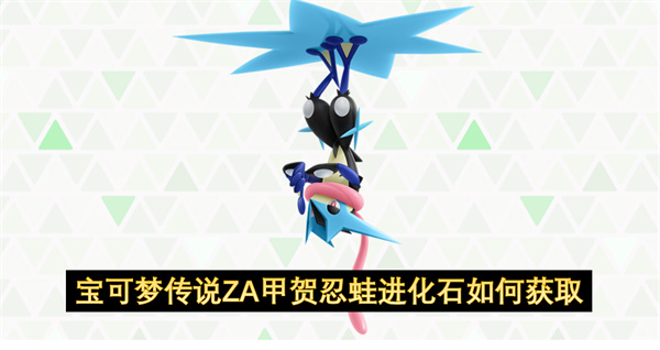 宝可梦传说ZA甲贺忍蛙进化石如何获取