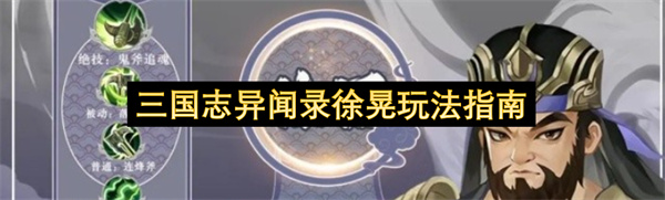 三国志异闻录徐晃玩法指南