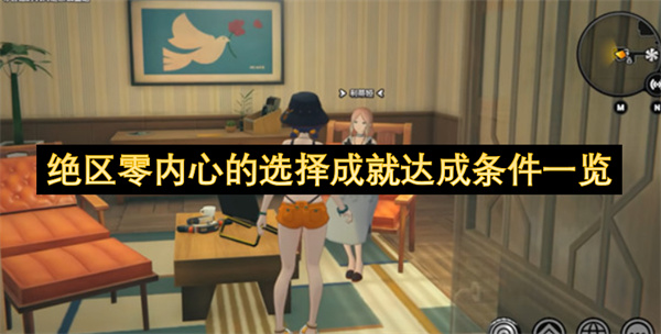绝区零内心的选择成就达成条件一览
