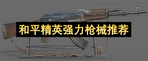 和平精英强力枪械推荐