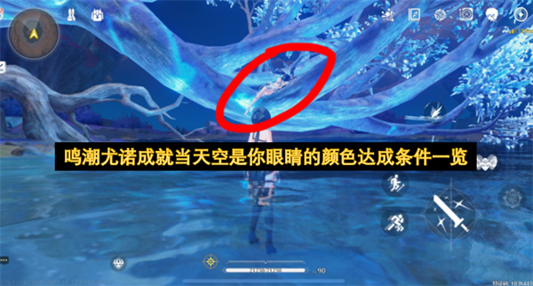 鸣潮尤诺成就当天空是你眼睛的颜色达成条件一览