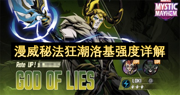 漫威秘法狂潮洛基强度详解