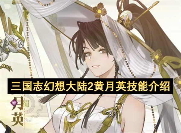 三国志幻想大陆2黄月英技能介绍