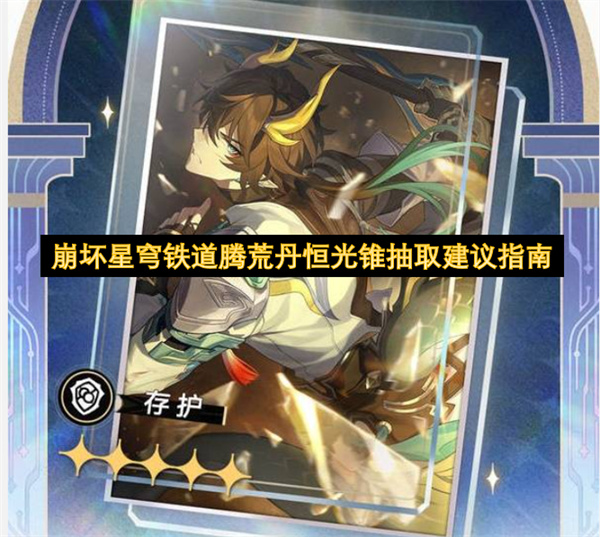 崩坏星穹铁道腾荒丹恒光锥抽取建议指南