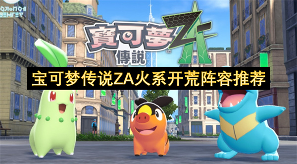 宝可梦传说ZA火系开荒阵容推荐