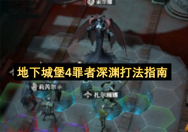 地下城堡4罪者深渊打法指南
