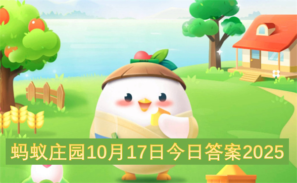 蚂蚁庄园10月17日今日答案2025