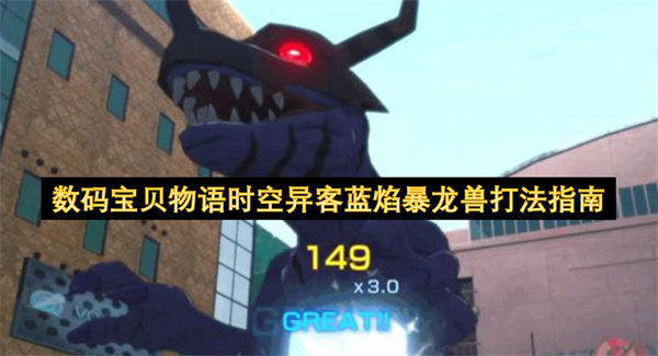数码宝贝物语时空异客蓝焰暴龙兽打法指南