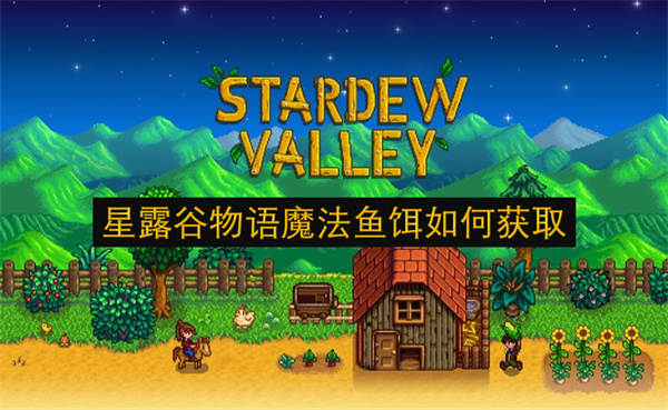 星露谷物语魔法鱼饵如何获取