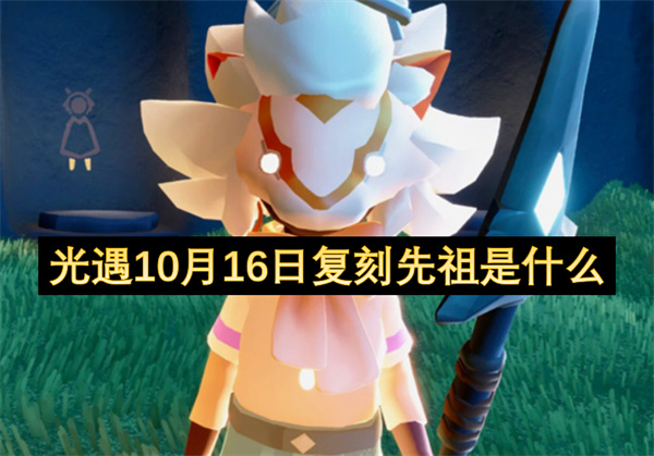 光遇10月16日复刻先祖是什么？