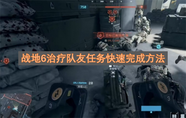 战地6治疗队友任务快速完成方法