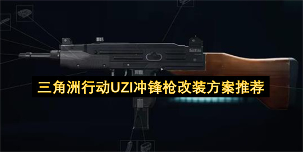 三角洲行动UZI冲锋枪改装方案推荐