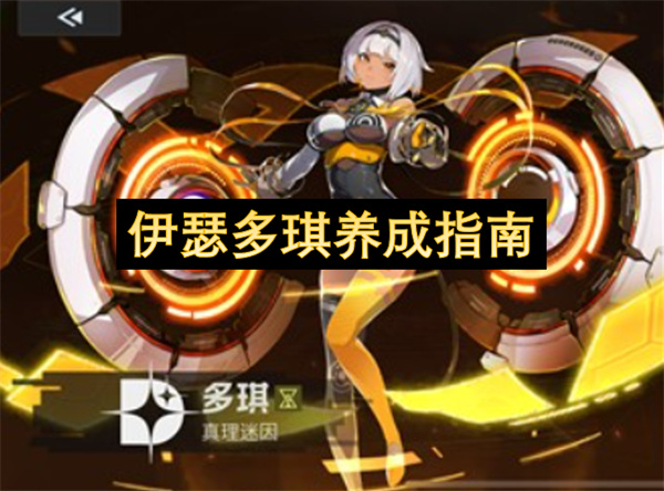 伊瑟多琪养成指南