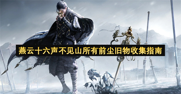 燕云十六声不见山所有前尘旧物收集指南