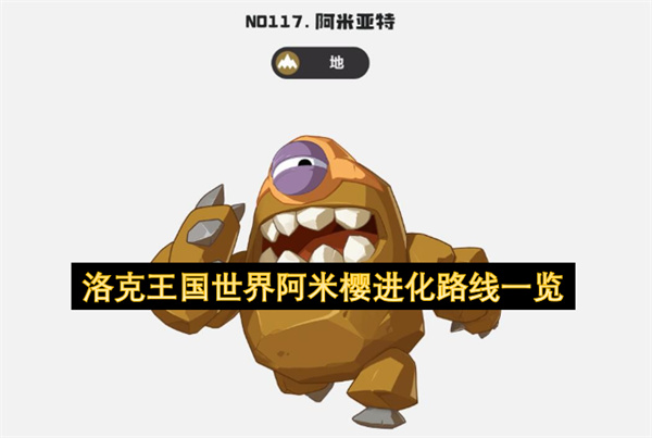 洛克王国世界阿米樱进化路线一览