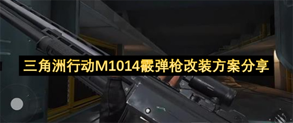 三角洲行动M1014霰弹枪改装方案分享