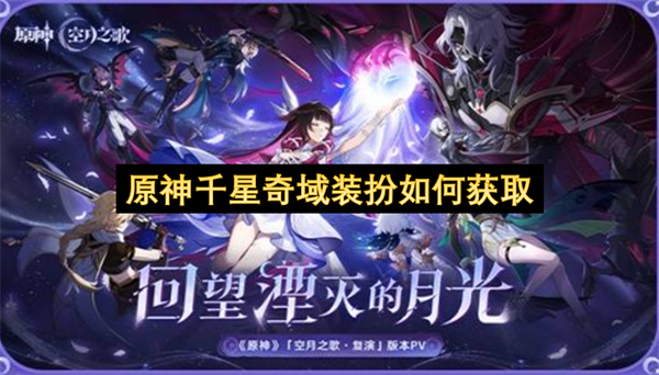 原神千星奇域装扮如何获取