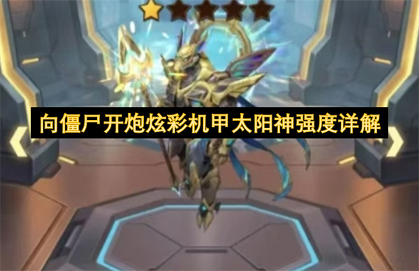 向僵尸开炮炫彩机甲太阳神强度详解