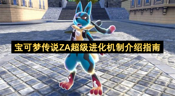 宝可梦传说ZA超级进化机制介绍指南