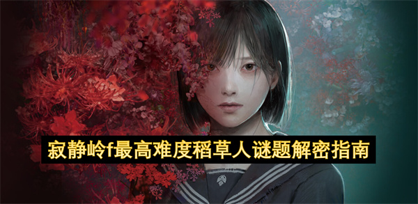 寂静岭f最高难度稻草人谜题解密指南