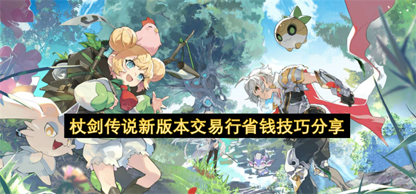 杖剑传说新版本交易行省钱技巧分享