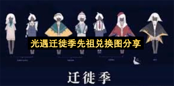 光遇迁徙季先祖兑换图分享