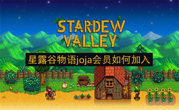 星露谷物语joja会员如何加入