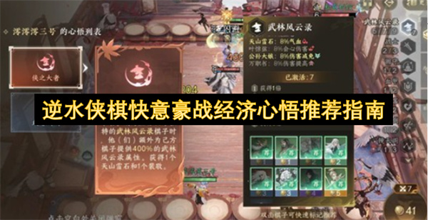 逆水侠棋快意豪战经济心悟推荐指南