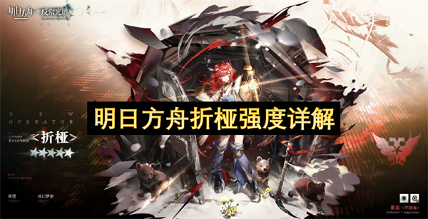 明日方舟折桠强度详解