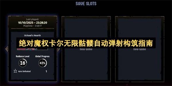绝对魔权卡尔无限骷髅自动弹射构筑指南