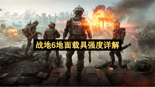 战地6地面载具强度详解