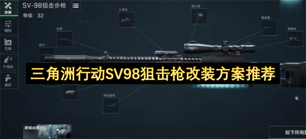三角洲行动SV98狙击枪改装方案推荐