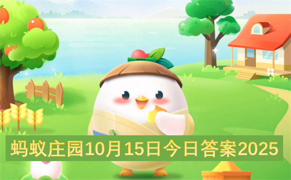 蚂蚁庄园10月15日今日答案2025