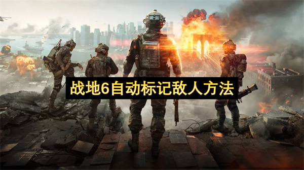 战地6自动标记敌人方法