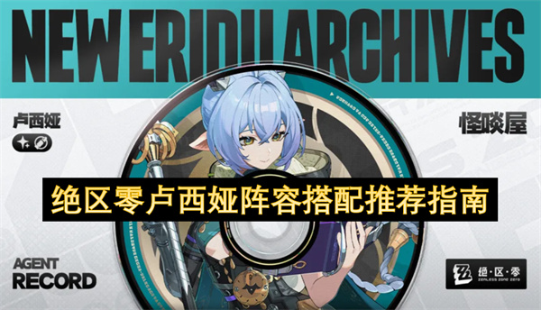 绝区零卢西娅阵容搭配推荐指南