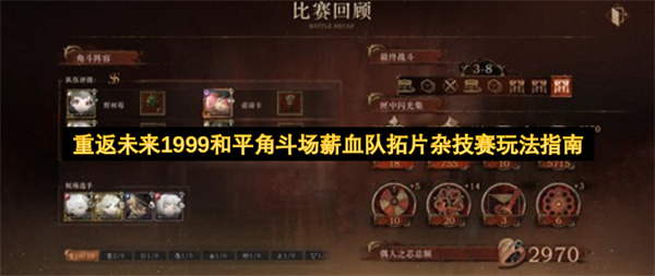 重返未来1999和平角斗场薪血队拓片杂技赛玩法指南