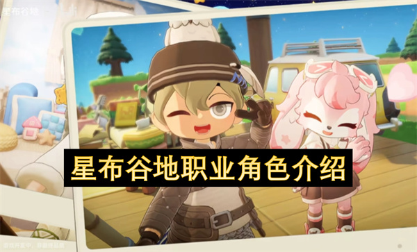 星布谷地职业角色介绍