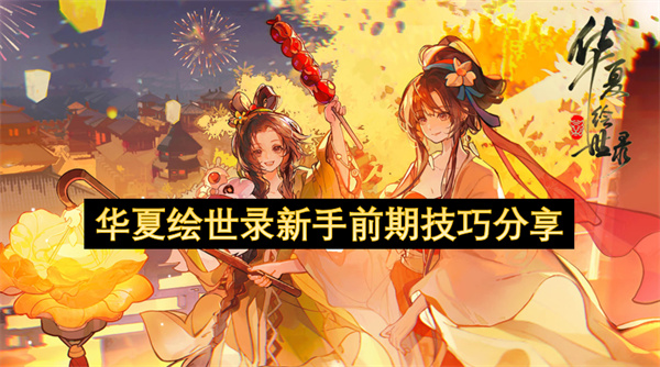 华夏绘世录新手前期技巧分享