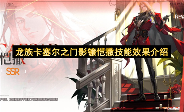 龙族卡塞尔之门影镰恺撒技能效果介绍