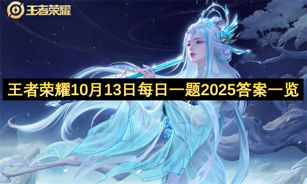 王者荣耀10月13日每日一题2025答案一览