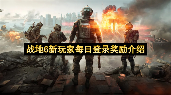 战地6新玩家每日登录奖励介绍