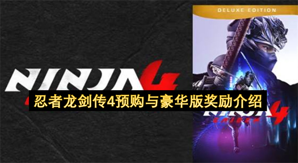 忍者龙剑传4预购与豪华版奖励介绍