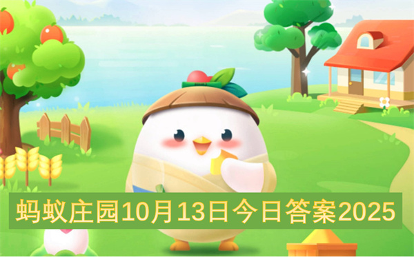 蚂蚁庄园10月13日今日答案2025