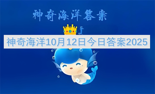 神奇海洋10月12日今日答案2025