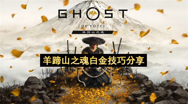 羊蹄山之魂白金技巧分享